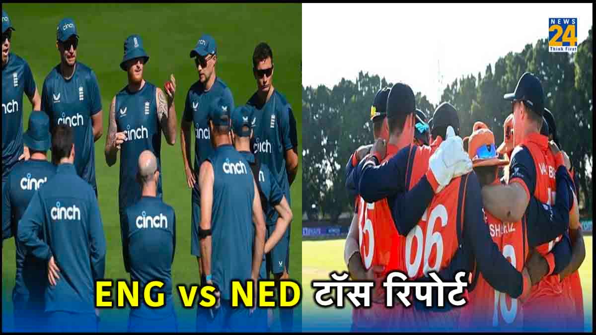 ENG vs NED: जोस बटलर ने जीता टॉस, लिया पहले बल्लेबाजी करने का फैसला