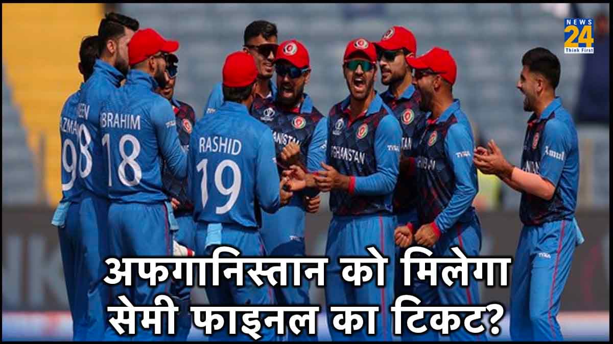 World Cup 2023: अफगानिस्तान को मिलेगा सेमीफाइनल का टिकट? बना ये समीकरण, तो पाकिस्तान की हो जाएगी छुट्टी
