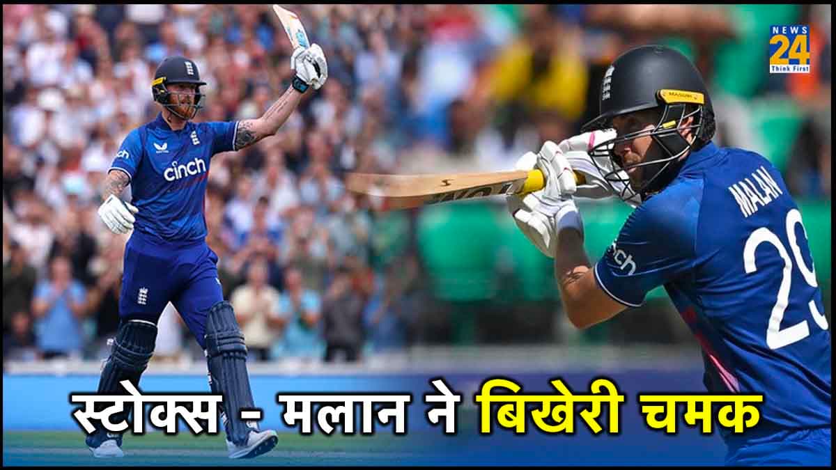 ENG vs NED: पुणे में स्टोक्स का धमाका, मलान ने भी बिखेरी चमक, नीदरलैंड को मिला बड़ा लक्ष्य