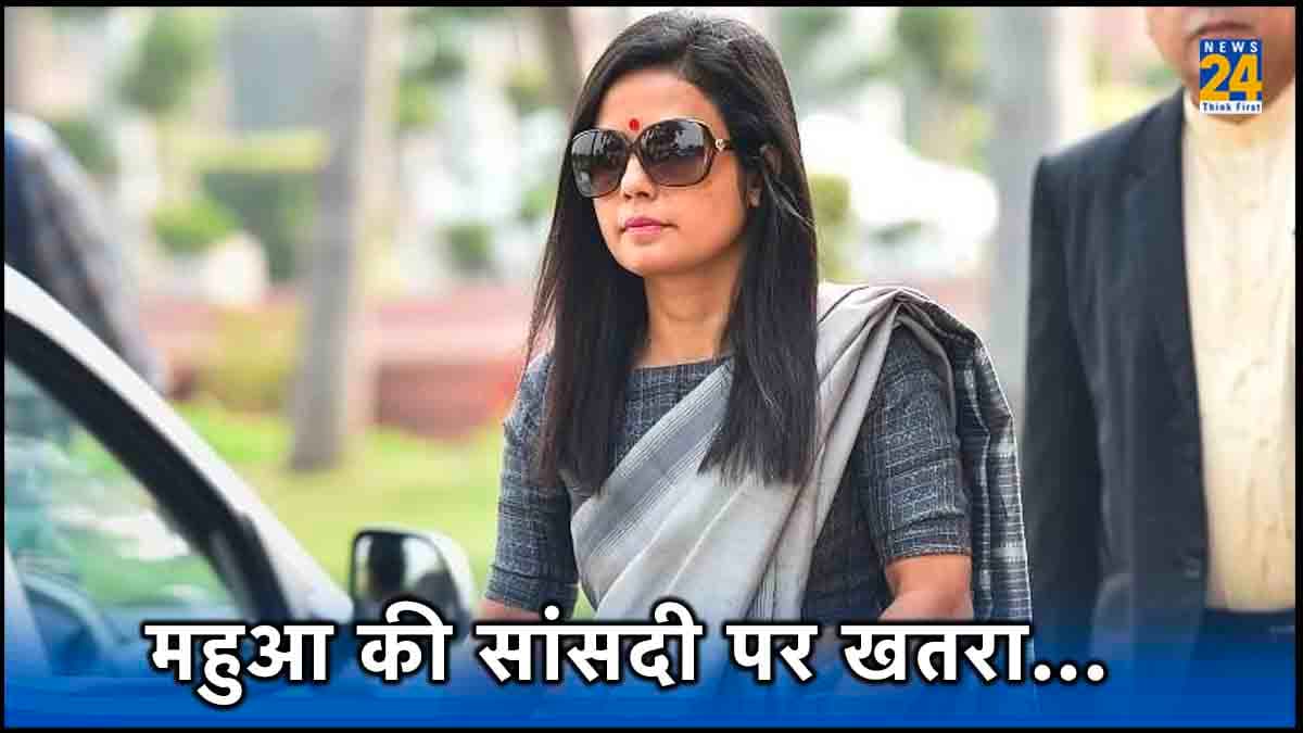 महुआ मोइत्रा की छिनेगी सांसदी! 500 पन्ने की रिपोर्ट में कितने सबूत? जानिए 6 बड़ी बातें