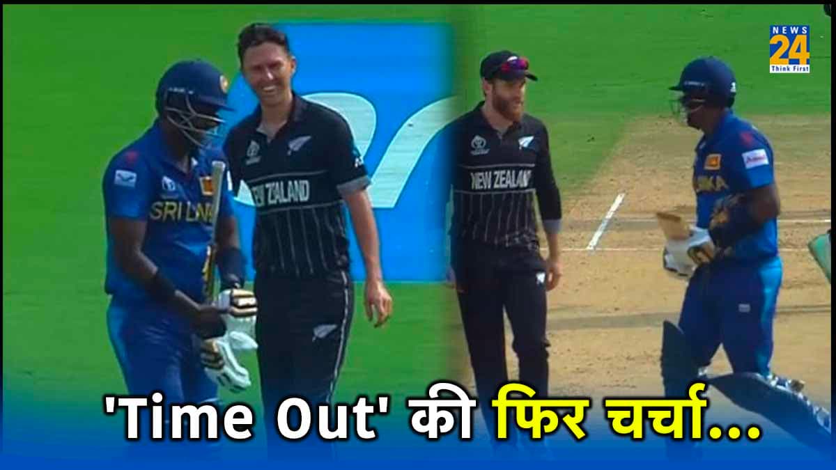 SL vs NZ: एंजेलो मैथ्यूज के क्रीज पर आते ही फिर हुई 'Time Out' की चर्चा, अब केन विलियम्सन ने किया ये काम