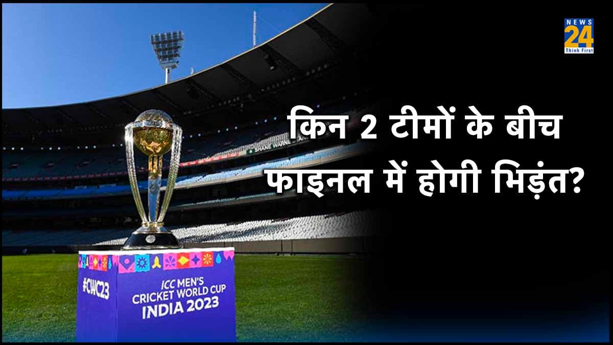 World Cup 2023: किन 2 टीमों के बीच खेला जाएगा फाइनल मुकाबला? दो पूर्व कप्तानों की भविष्यवाणी ने मचाई हलचल