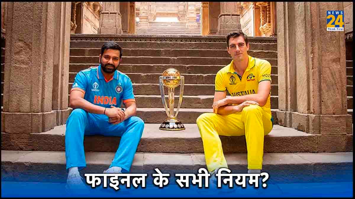IND vs AUS: रिजर्व डे से DRS–नो बॉल तक, फाइनल मुकाबले के सभी नियम पढ़ें एकसाथ