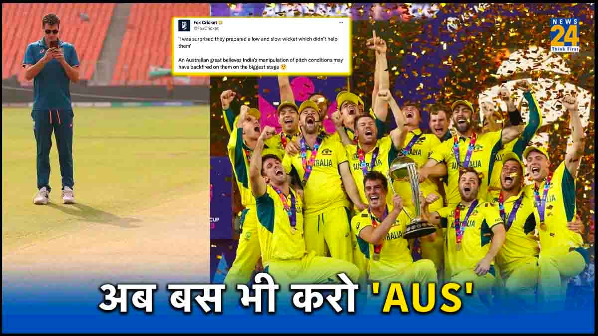 'स्लो विकेट बनाया और खुद...'! World Cup जीतने के बाद भी नहीं बंद हो रही पिच को लेकर AUS की बयानबाजी