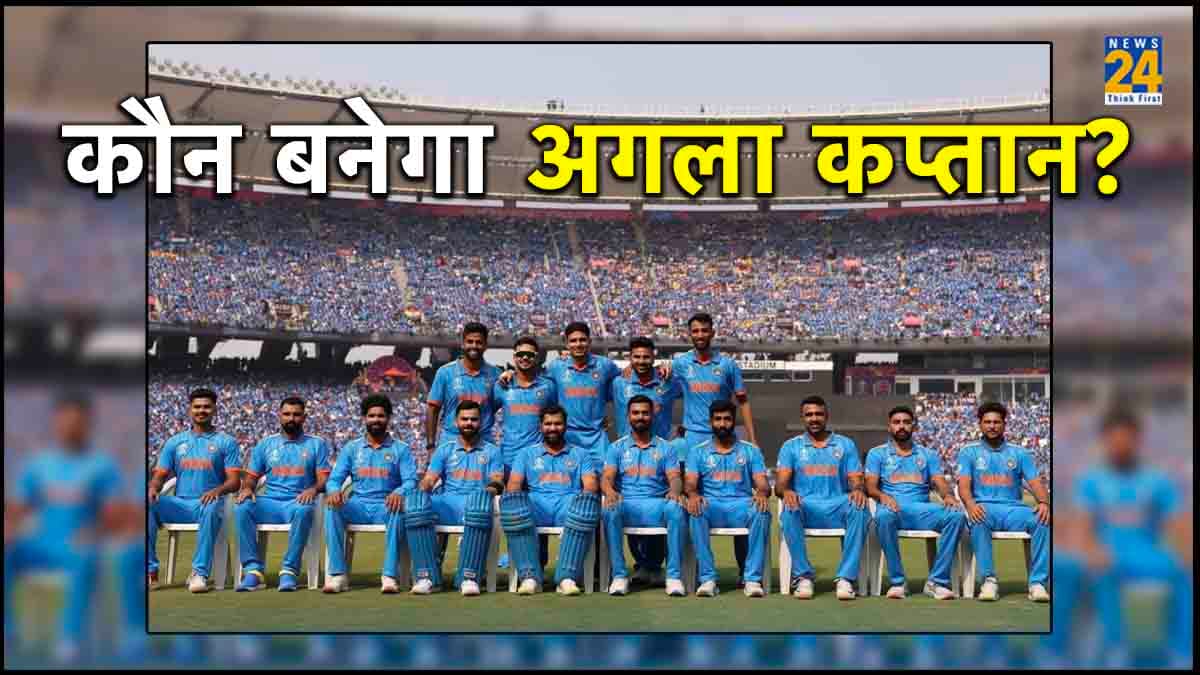 कौन बनेगा रोहित शर्मा के बाद टीम इंडिया का कैप्टन? ये 5 खिलाड़ी बन सकते हैं नए कप्तान