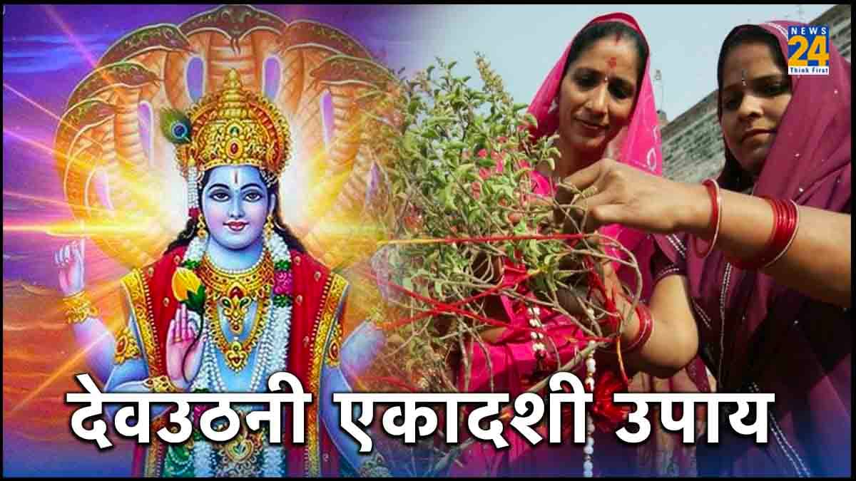 देवउठनी एकादशी के दिन जरूर करें 6 काम, भगवान विष्णु होंगे प्रसन्न