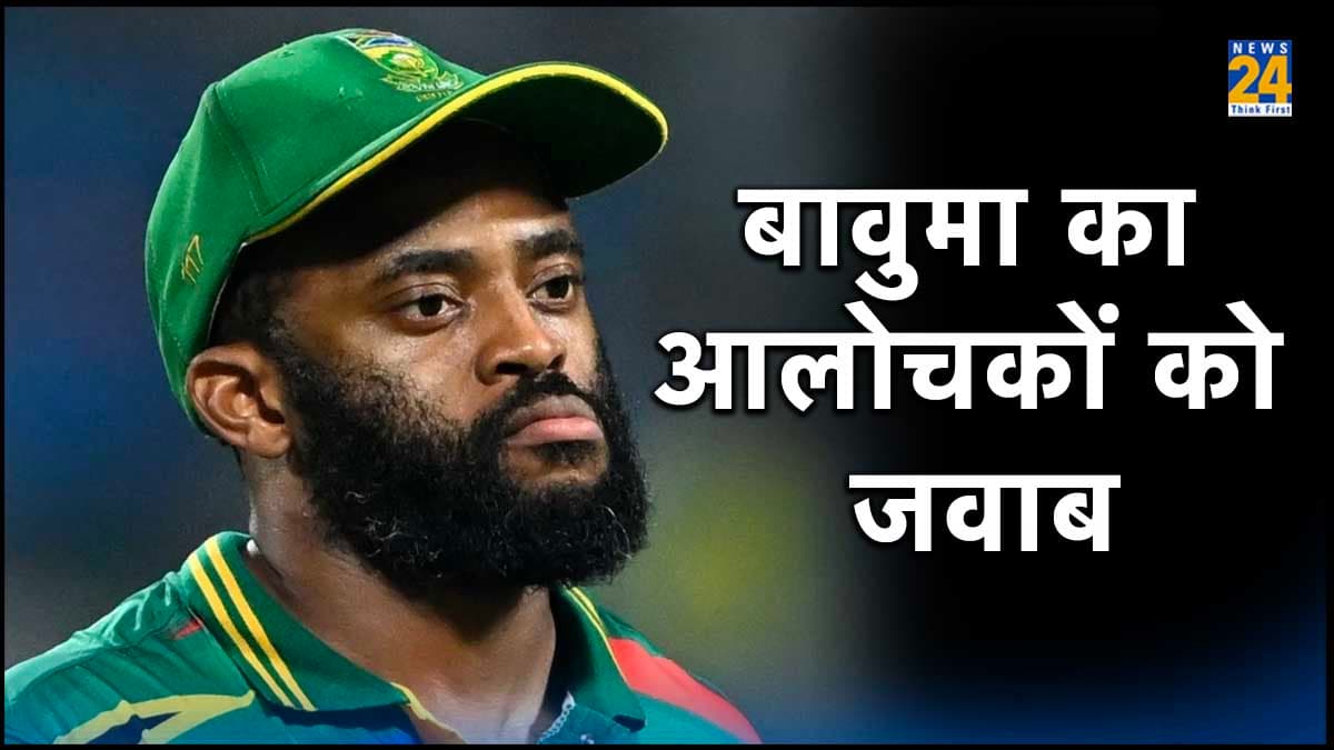 तेम्बा बावुमा का आलोचकों पर कड़ा प्रहार, 'कोई अगर मुझे कहता कि तुम कप्तानी के लायक नहीं..'