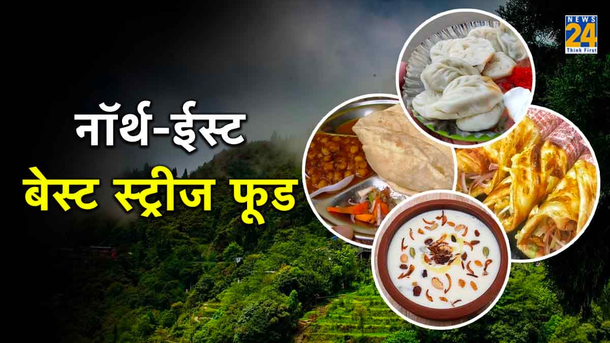 जब भी Guwahati जाएं, तो ये 5 स्ट्रीट फूड जरूर खाएं