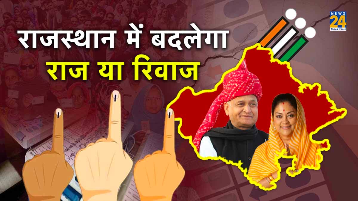 राजस्थान में कायम रहेगा रिवाज या बदल जाएगा गहलोत राज! पढ़ें ये विश्लेषण