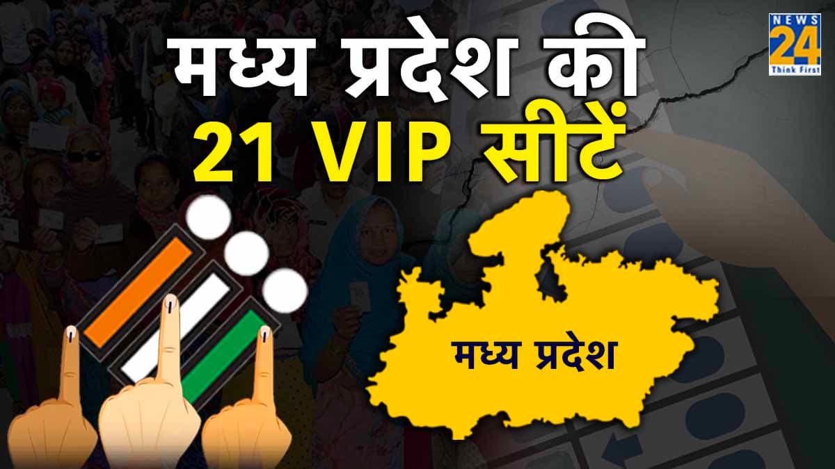 Madhya Pradesh News24 Analysis: वो 21 सीटें, जहां दांव पर लगी दिग्गज नेताओं की साख