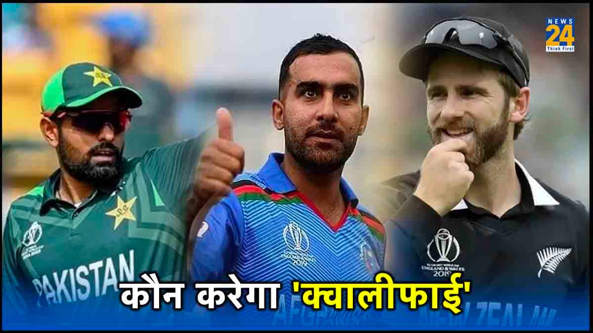 World Cup 2023: अगर NZ, PAK और AFG तीनों अगला मुकाबला हार जाए, फिर कौन करेगा क्वालीफाई, समझें समीकरण