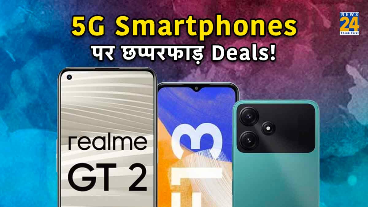 Samsung से लेकर Redmi के 5G Smartphones पर बंपर छूट! जल्दी जानिए डील्स