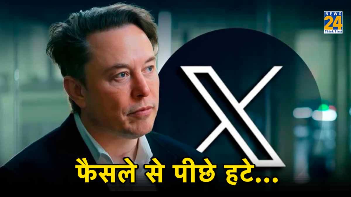 ‘X’ यूजर्स के लिए खुशखबरी, Elon Musk ने वापस लिया एक फैसला, अब इस फीचर में नहीं होगा बदलाव