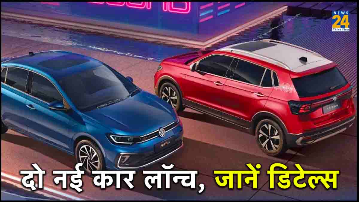 Volkswagen की दो नई कारें लॉन्च, क्रेटा और होंडा सिटी को देंगी टक्कर
