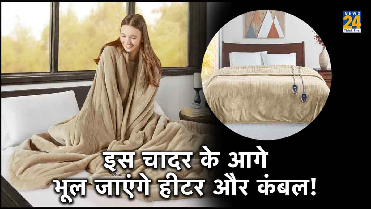 Electric Blanket: हीटर नहीं, ठंड में गर्म रखेगी ये खास चादर! जानिए कीमत