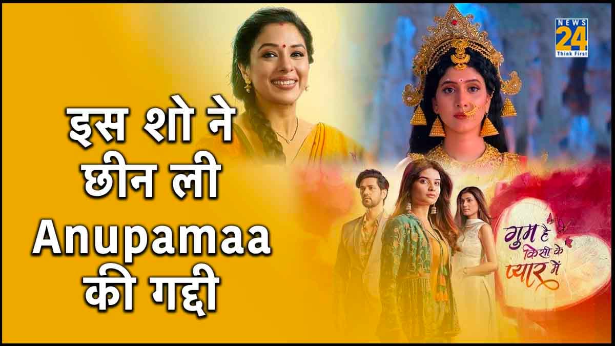 Anupamaa ने गंवाई पहले नंबर की पोजिशन, इस शो ने 46वें हफ्ते की TRP लिस्ट में जीती टॉप पोजिशन
