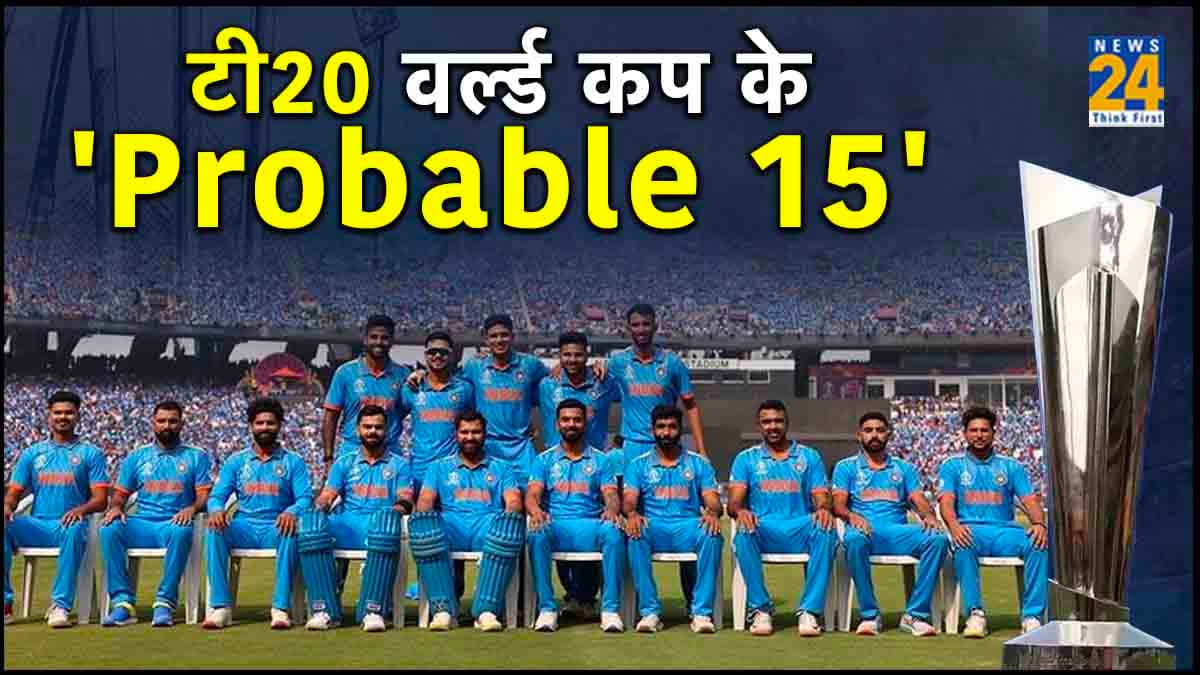 T20 World Cup 2024: रोहित शर्मा होंगे कप्तान, कौन होंगे भारत के अंतिम-15? देखें वर्ल्ड कप का संभावित स्क्वाड