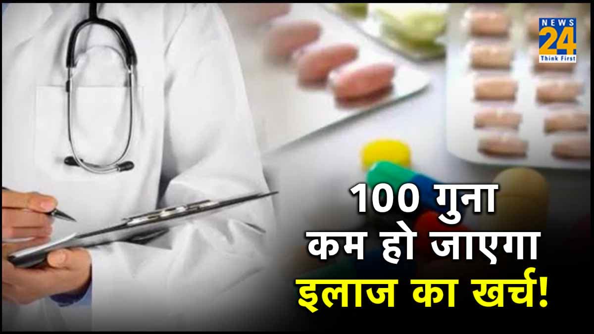 100 गुना कम हो जाएगा इलाज का खर्च! अब ढाई लाख में मिलेगी दो करोड़ की दवा