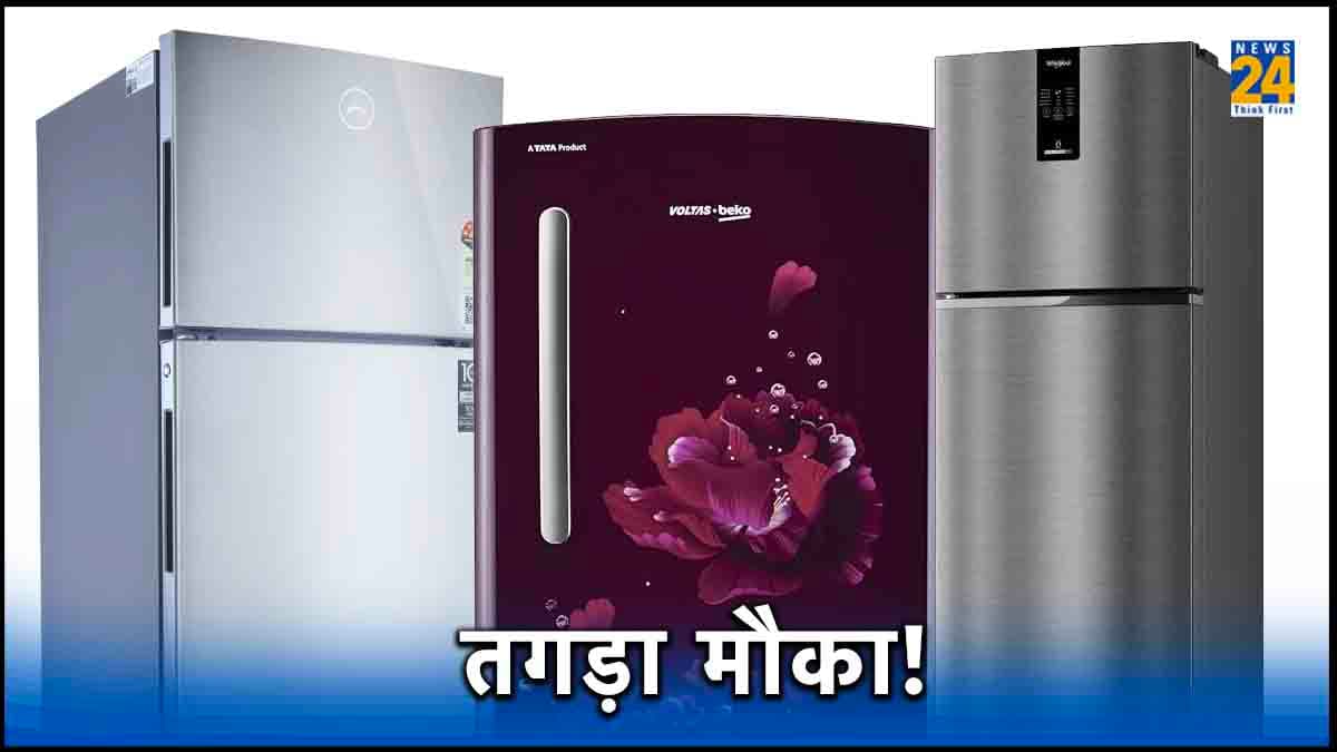 इस दिवाली घर ले आएं धांसू Fridge, मिल रहा 48% तक Discount  