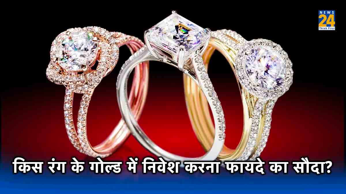 Gold Buying Tips: वाइट, येलो या रोज पिंक गोल्ड... निवेश के लिए कौन सा सोना खरीदना सबसे बेस्ट?