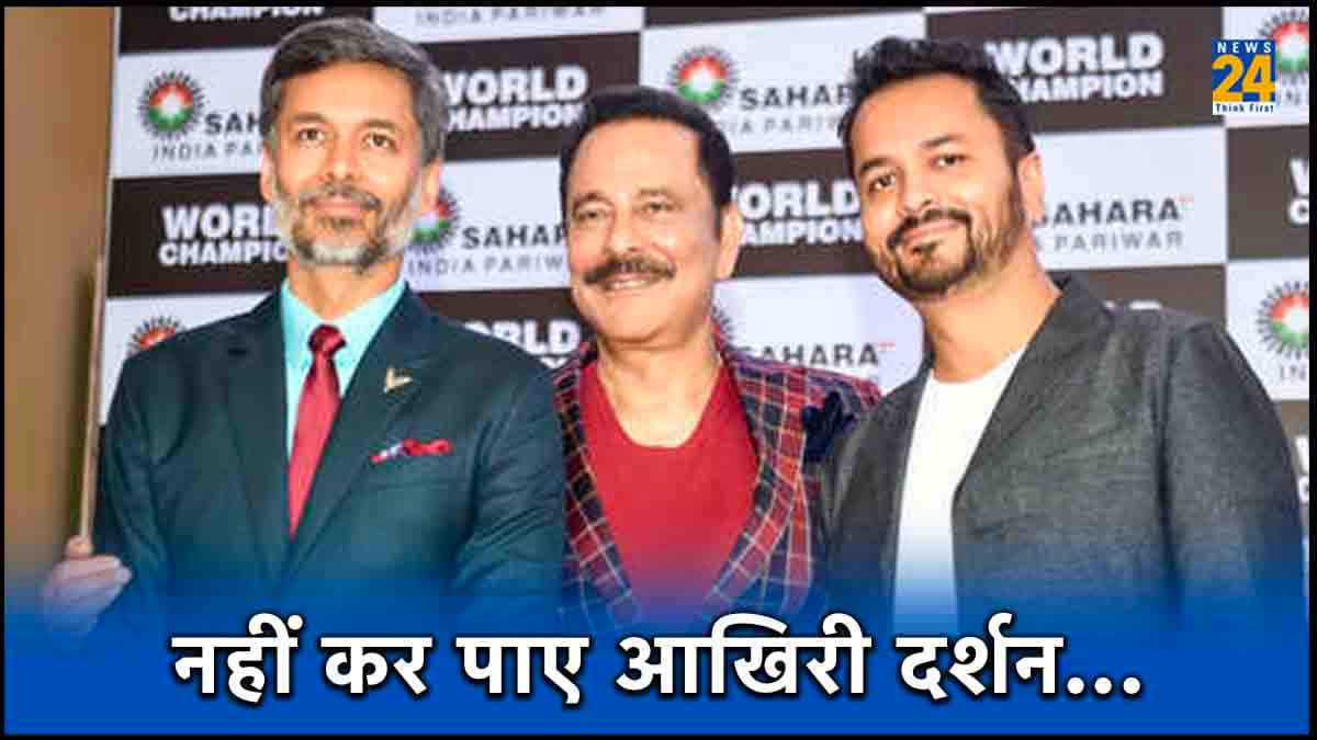 क्यों Subrata Roy के अंतिम संस्कार में पहुंच नहीं पाए दोनों बेटे? वजह आई सामने