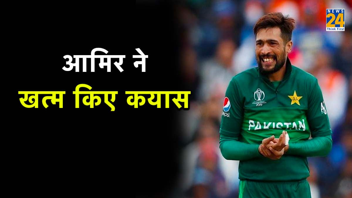मोहम्मद आमिर का अब इंटरनेशनल क्रिकेट में नहीं दिखेगा जलवा! जानें हफीज के साथ पर्सनल कॉल पर क्या हुई बातचीत