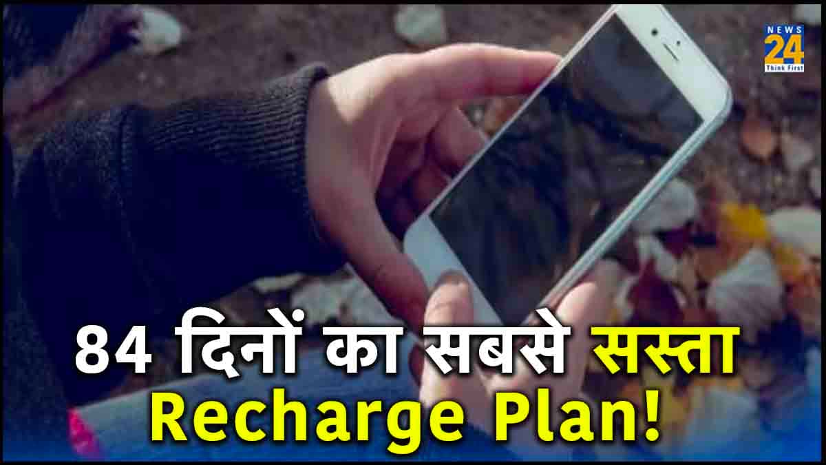 Sabse Sasta Recharge! 500 रुपये से कम में 84 दिनों तक फ्री कॉलिंग समेत मिलेंगे कई फायदे; डिटेल्स में जानिए पूरा प्लान
