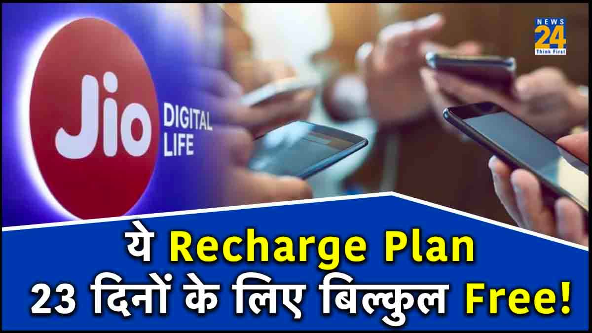 Jio Offer! बचत के साथ एक्स्ट्रा वैलिडिटी और ढेरों सुविधाओं का फायदा, फटाफट जानिए प्लान