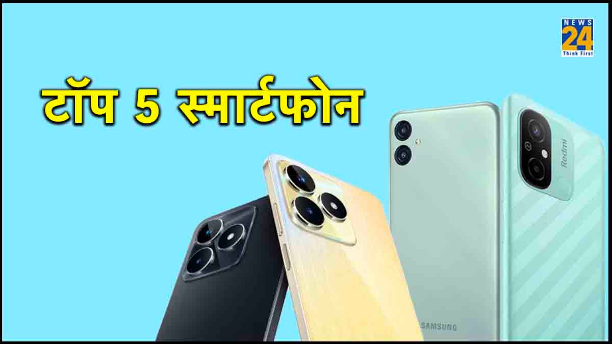 Best Selling Smartphones: 10 हजार के बजट में खरीदें टॉप 5 स्मार्टफोन, देखें लिस्ट