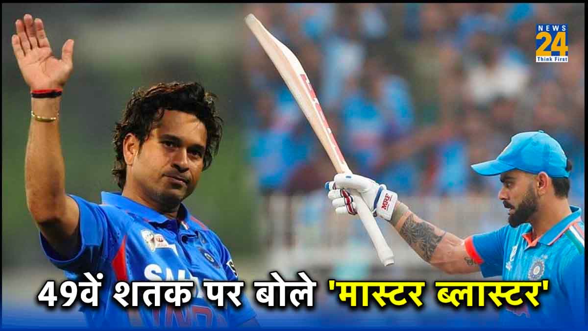 विराट कोहली के 49वें शतक पर सचिन तेंदुलकर ने किया रिएक्ट, कहा- मुझे 365 दिन लगे...
