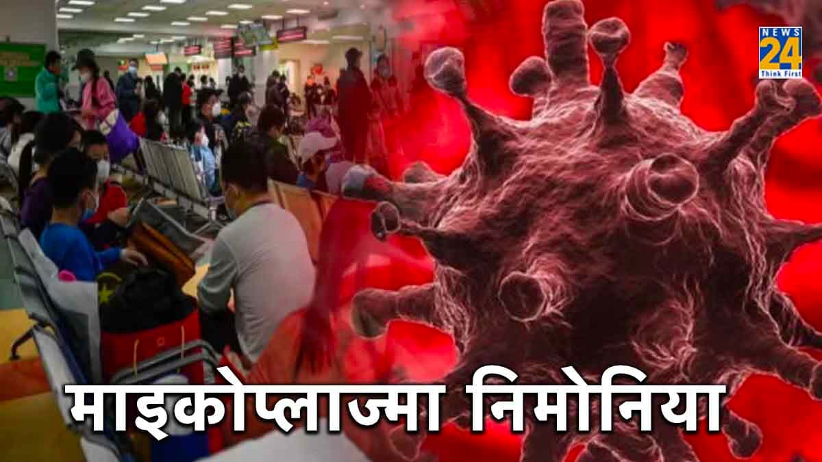 Explainer: क्या है माइकोप्लाज्मा निमोनिया? क्या संभव है चीन में फैल रही अजीब बीमारी का इलाज?