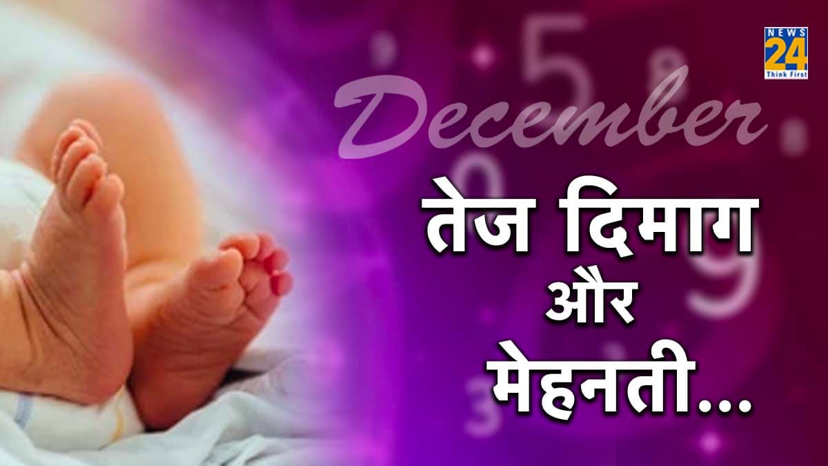 Numerology: दिसंबर में पैदा हुए बच्चे बनते हैं बहुत अमीर, जानिए इनकी खासियतें और सीक्रेट्स