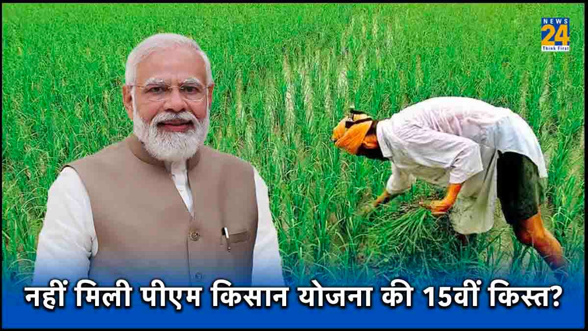 Chhath Puja से पहले 15वीं किस्त आने पर किसान हुए खुश! आपको नहीं मिली, तो यहां से करें पता