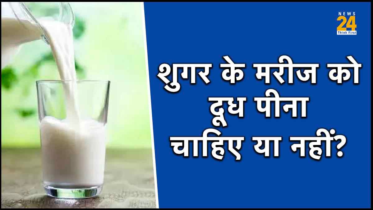 Diabetes के मरीजों के लिए क्या दूध पीना सही? जानिए समय, तरीका और सावधानियां