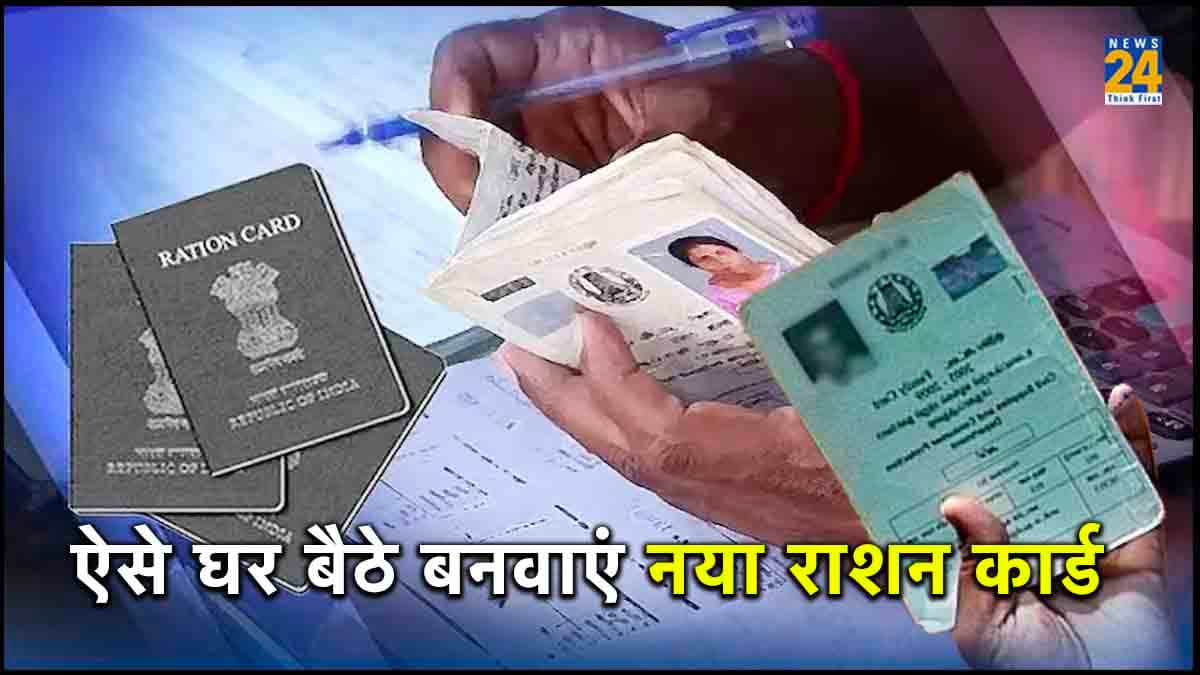 Ration Card बनवाना हुआ आसान! चंद मिनटों में होगा अप्लाई, जानिए तरीका