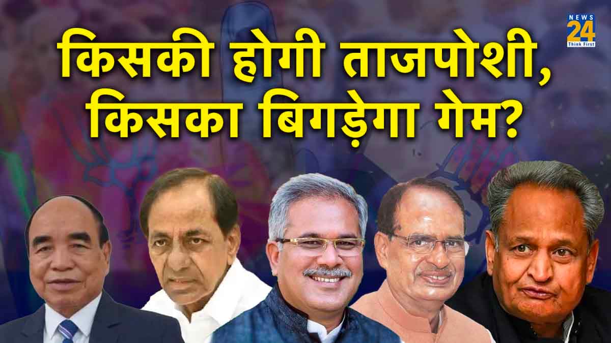 Exit Polls 2023: 5 राज्यों में किसकी बनेगी सरकार, आज News24 पर देखें सबसे पहले और सबसे सटीक अनुमान