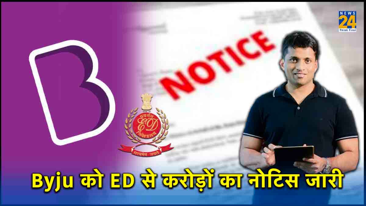 Byju's की बढ़ी मुसीबत! ED से 9,000 करोड़ का नोटिस जारी; लगा FEMA उल्लंघन का आरोप