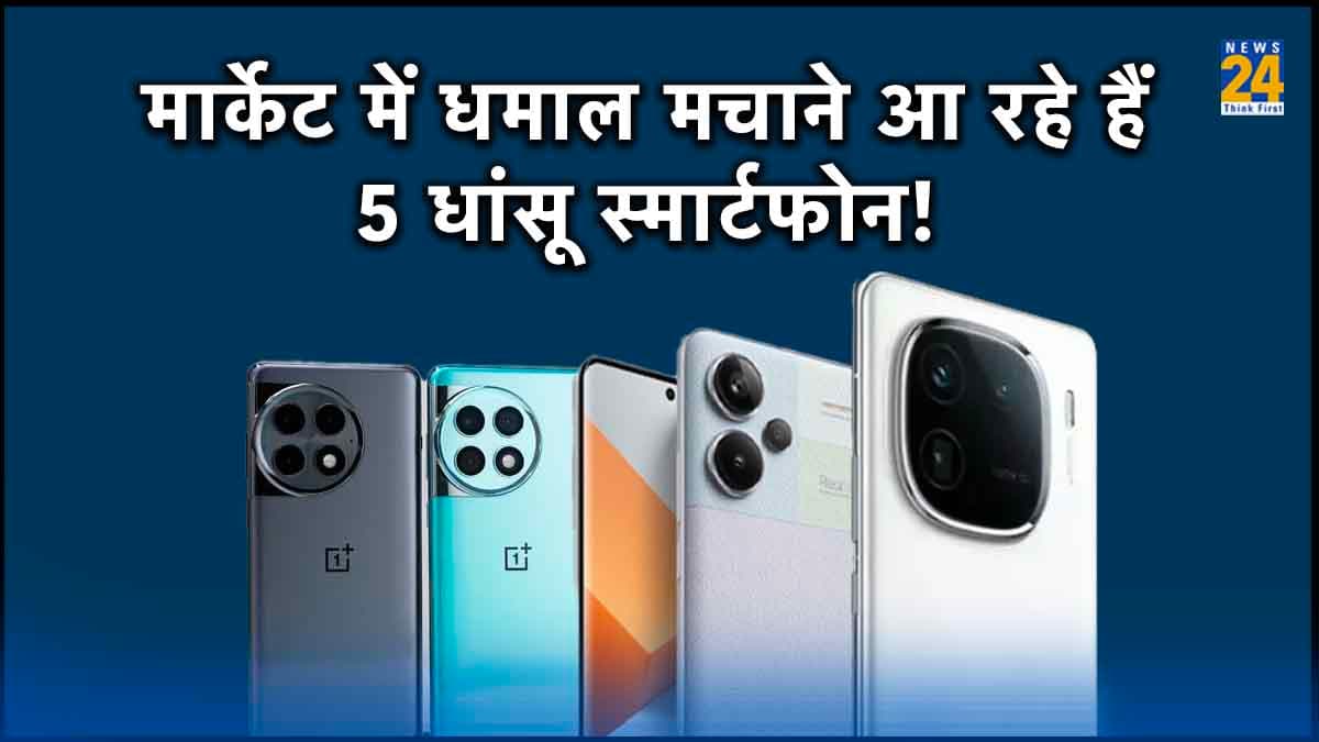 Xiaomi से लेकर OnePlus के दमदार फोन लॉन्च होने के लिए तैयार!