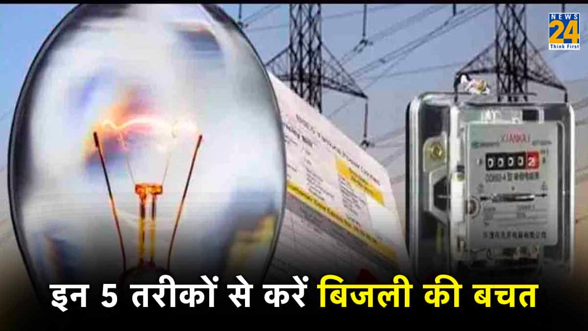 Electricity Bill Saving Tips: सर्दियों में बिजली की बचत करना नहीं मुश्किल! बस फॉलो करें 5 टिप्स