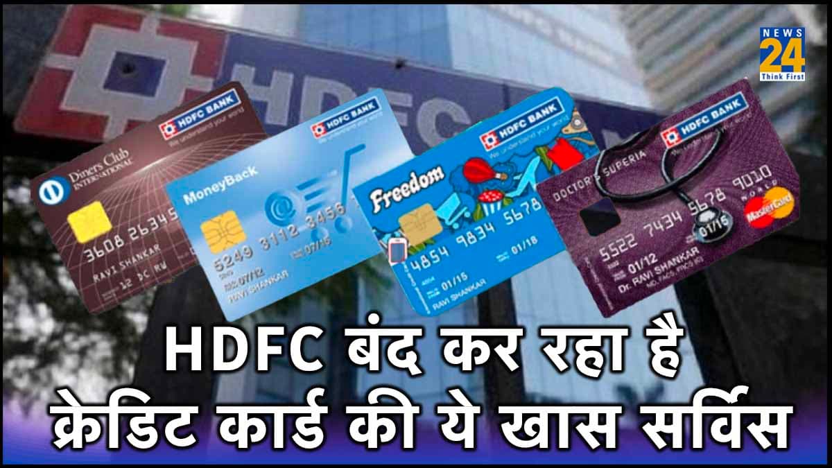 HDFC Bank Credit Card यूजर्स को झटका! 1 दिसंबर से बंद हो रही है खास सर्विस, जानिए