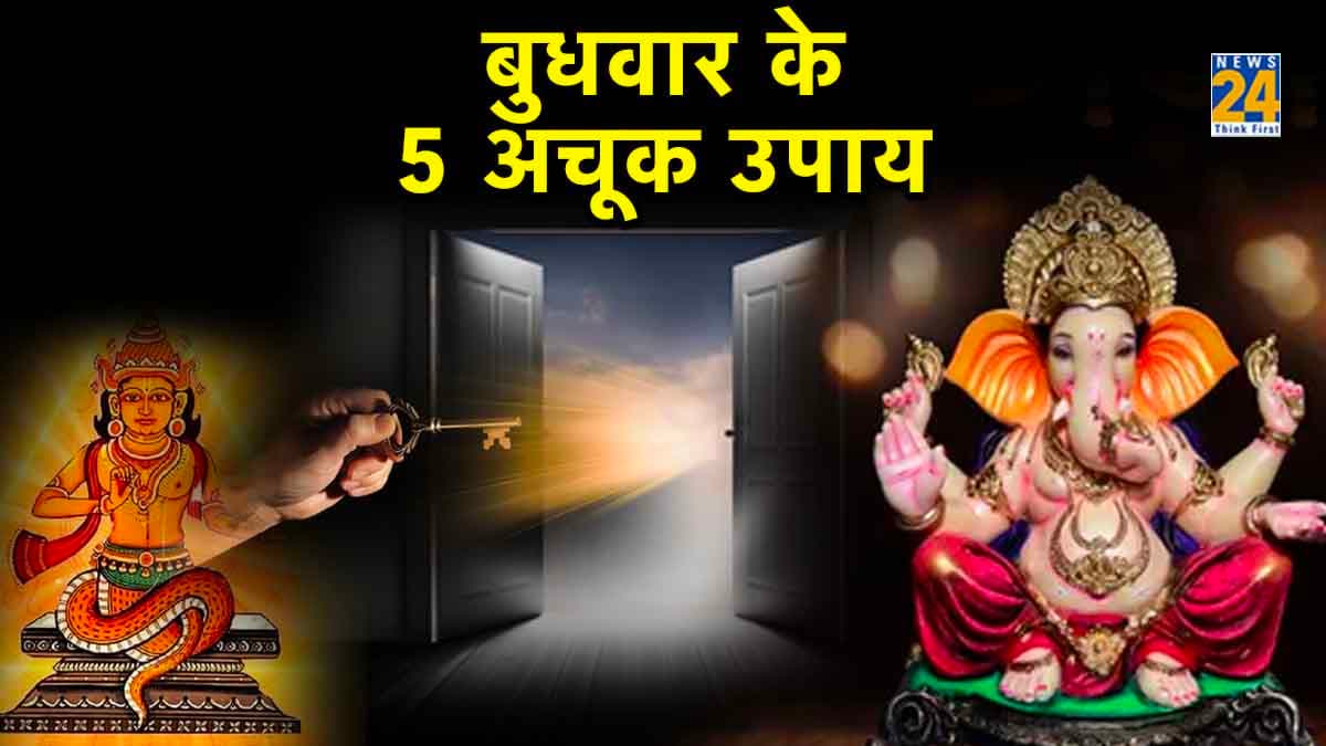 Budhwar Ke Upay: बंद किस्मत का ताला खोल देंगे ये 5 उपाय, सभी संकट होंगे दूर!