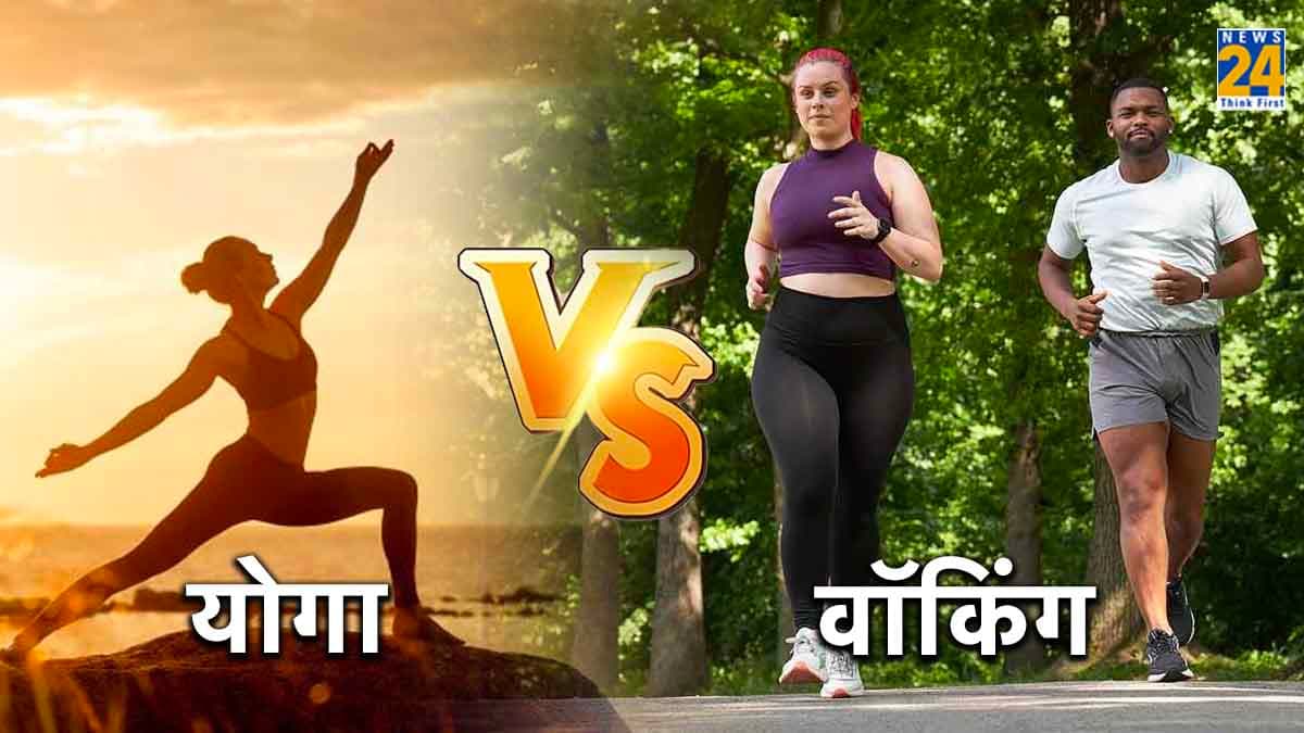 Yoga vs Walking: वजन घटाने के लिए क्या है ज्यादा बेहतर?