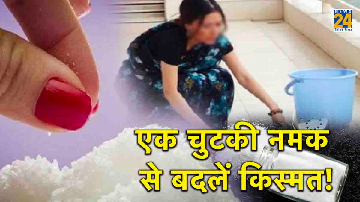 Namak ke Upay: जल्द मालामाल कर देंगे नमक के 3 चमत्कारी उपाय!