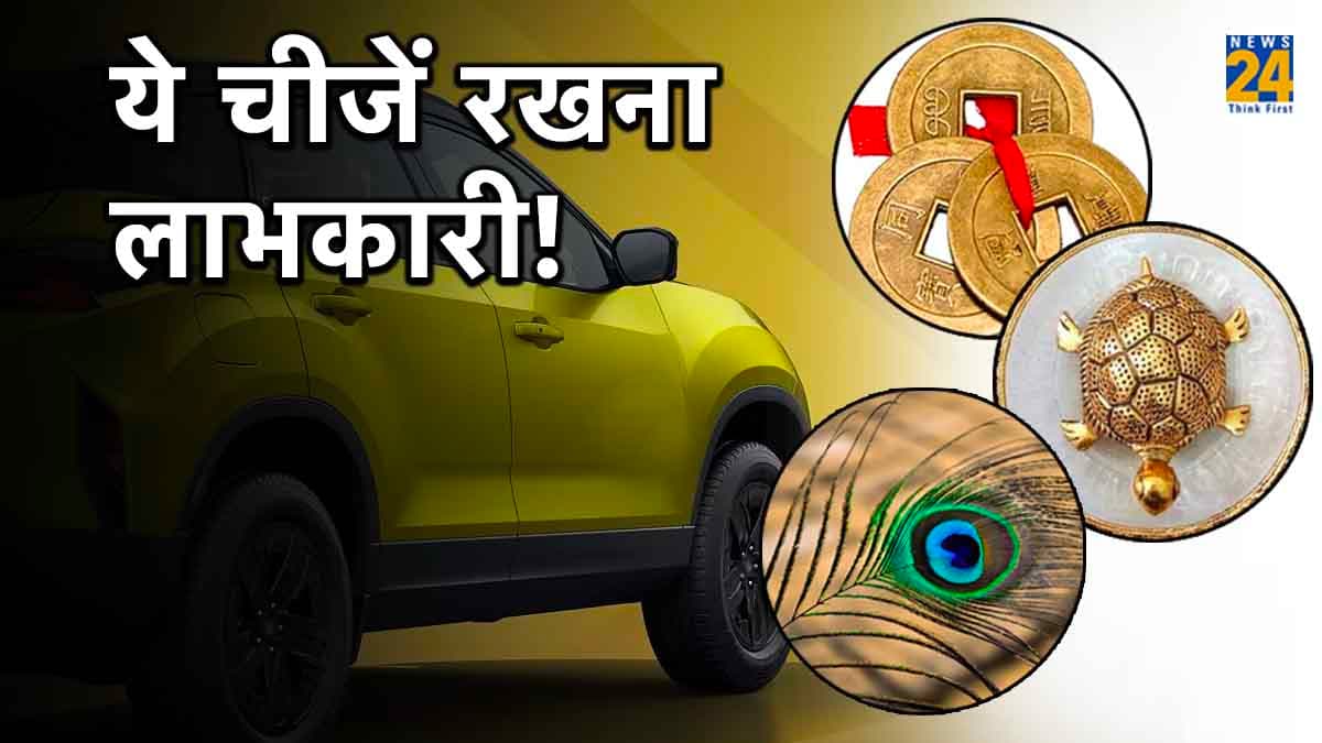 Vastu Tips: गाड़ी में भूलकर भी न रखें ऐसी चीजें, वरना आप खुद देंगे दुर्भाग्य को बुलावा!