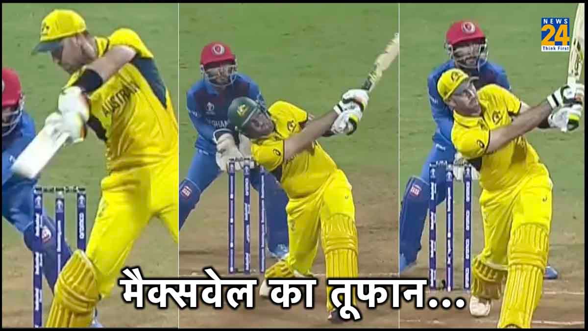 AUS vs AFG: 7 विकेट गिरने के बाद ग्लेन मैक्सवेल का तूफान, खड़े-खड़े ठोक डाले छक्के, देखें वीडियो