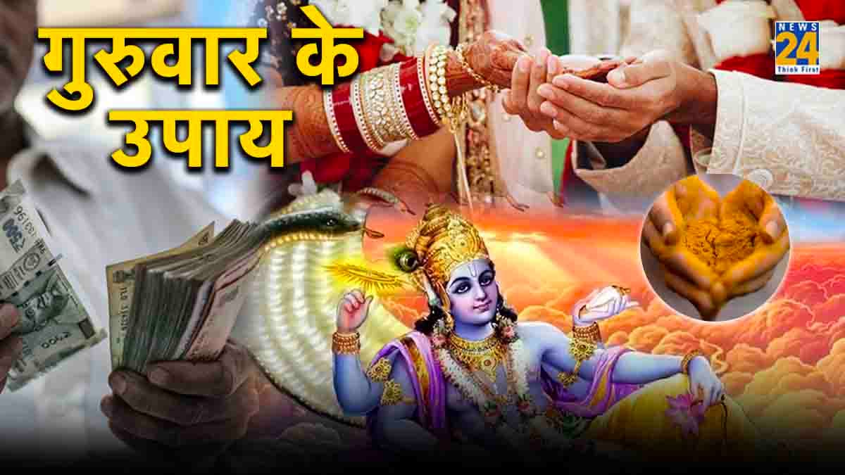 Thursday Upay: एक चुटकी हल्दी से करें छोटा सा काम, होंगे नौकरी-शादी तक सभी रुके काम!