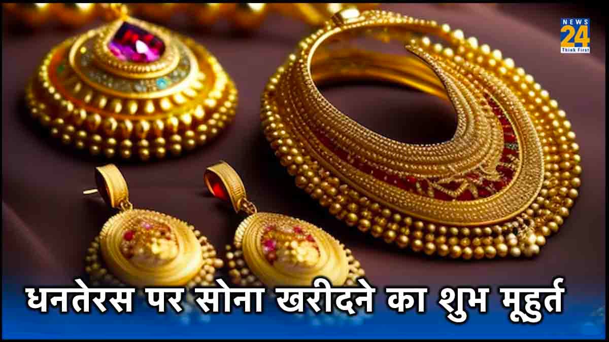 Dhanteras 2023: धनतेरस पर सोना खरीदने के लिए 2 घंटे 56 मिनट का समय सबसे शुभ, कब से शुरू करें शॉपिंग?