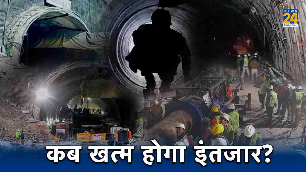 Good News! टनल में 39 मीटर की ड्रिलिंग पूरी, 48 घंटे में उत्तरकाशी सुरंग से बाहर आ सकते हैं 41 मजदूर