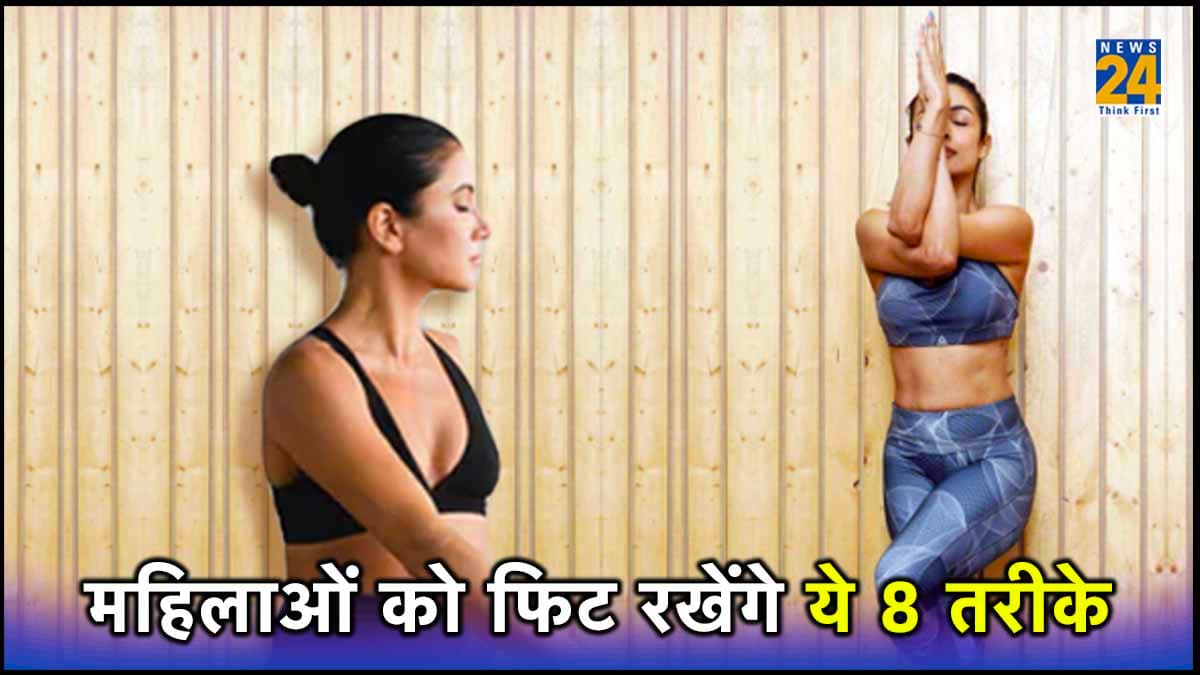 Health Tips for Women: महिलाएं अपनी सेहत को लेकर न करें कोई लापरवाही, सेहतमंद रहने के लिए अपनाएं 8 तरीके
