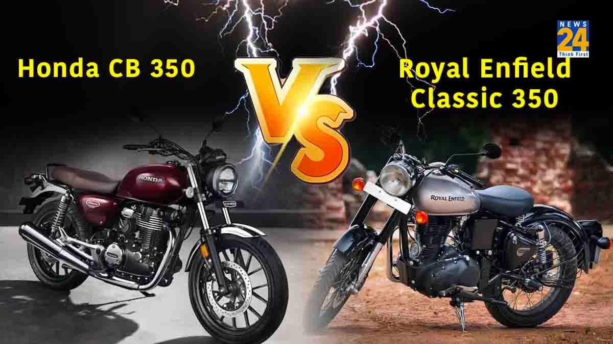 Comparison: Royal Enfield Classic 350 या नई Honda CB 350, कौन सी बेस्ट?